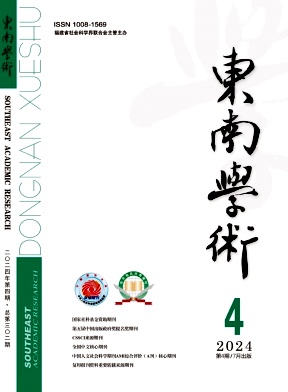 东南学术封面